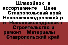 Шлакоблок  в ассортименте. › Цена ­ 23 - Ставропольский край, Новоалександровский р-н, Новоалександровск г. Строительство и ремонт » Материалы   . Ставропольский край